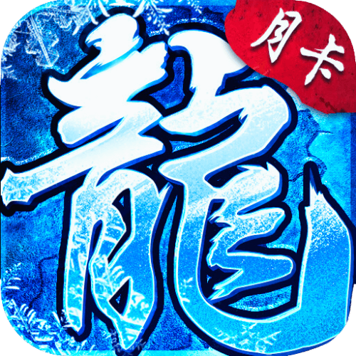 冰雪传奇点卡版游戏图标