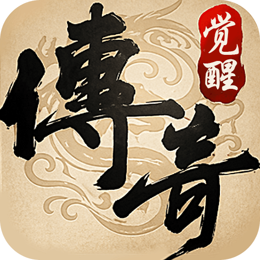 传奇觉醒合击版游戏图标