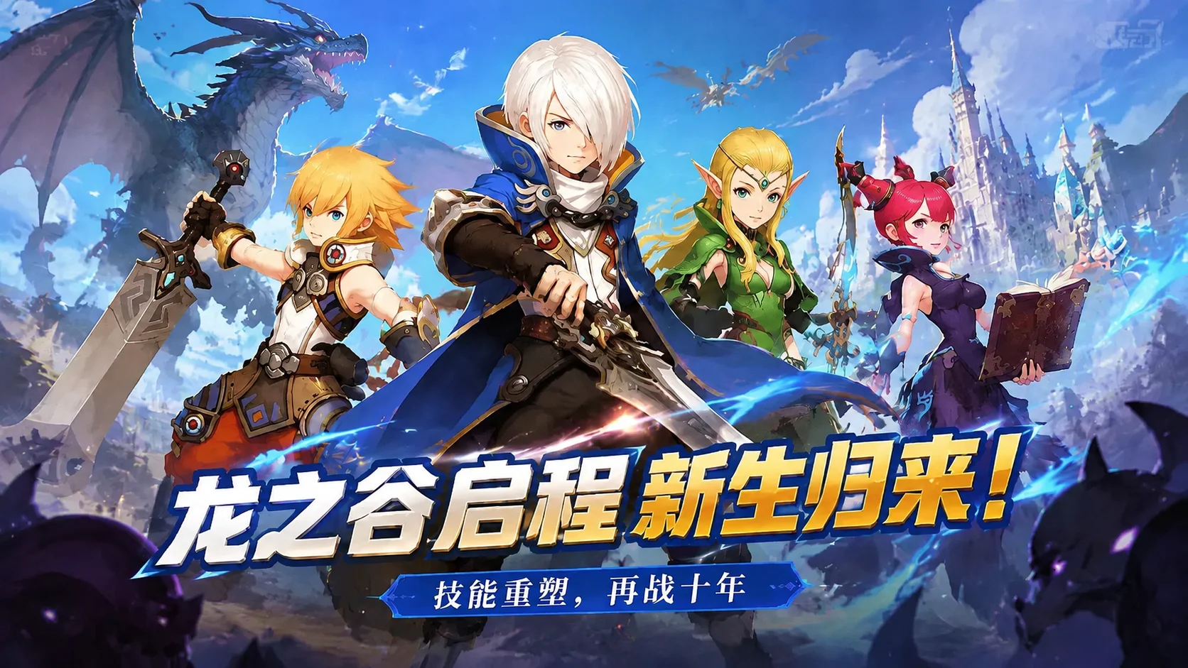 龙之谷启程集结伙伴，勇者启程
