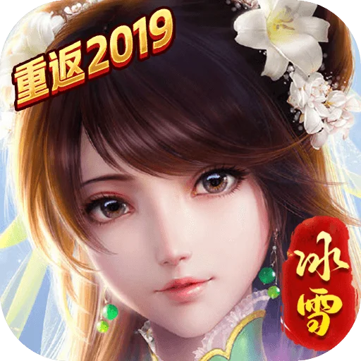 冰雪传奇重返冰雪2019版游戏图标